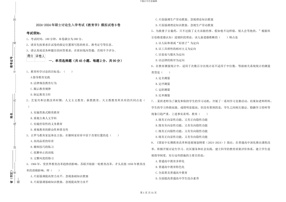 2024-2024年硕士研究生入学考试《教育学》模拟试卷B卷_第1页