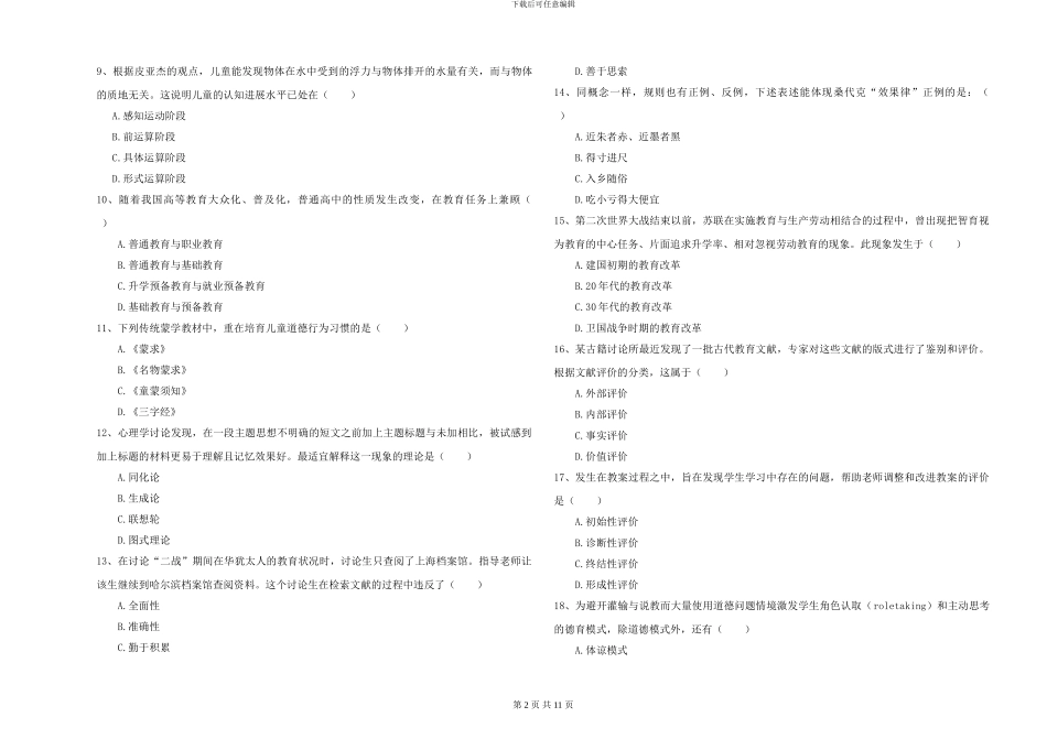 2024-2024年硕士研究生入学考试《教育学》模拟试卷B卷_第2页