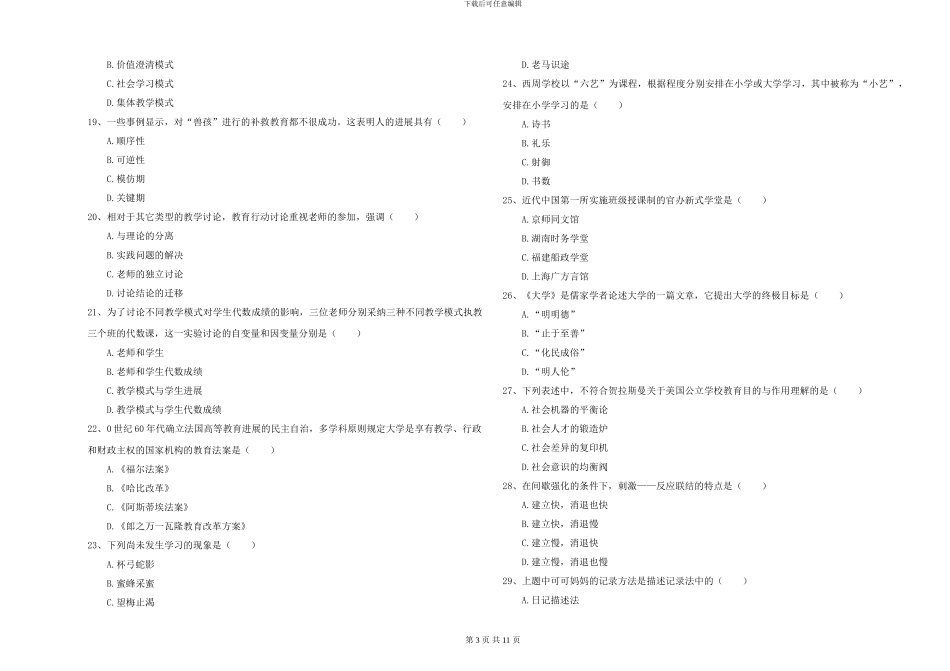 2024-2024年硕士研究生入学考试《教育学》模拟试卷B卷_第3页