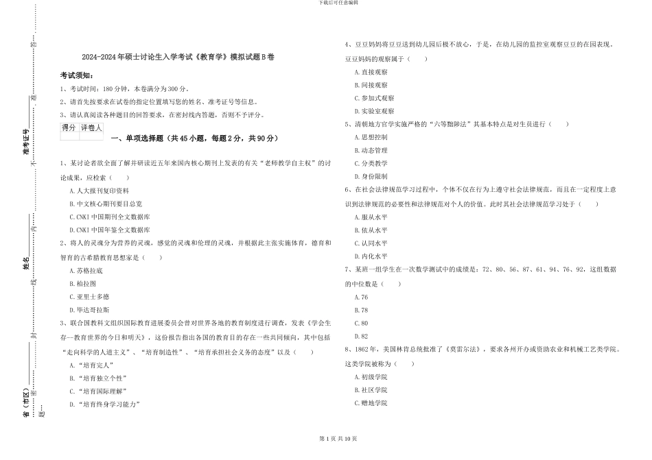 2024-2024年硕士研究生入学考试《教育学》模拟试题B卷_第1页
