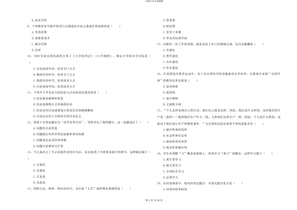 2024-2024年硕士研究生入学考试《教育学》模拟试题B卷_第2页