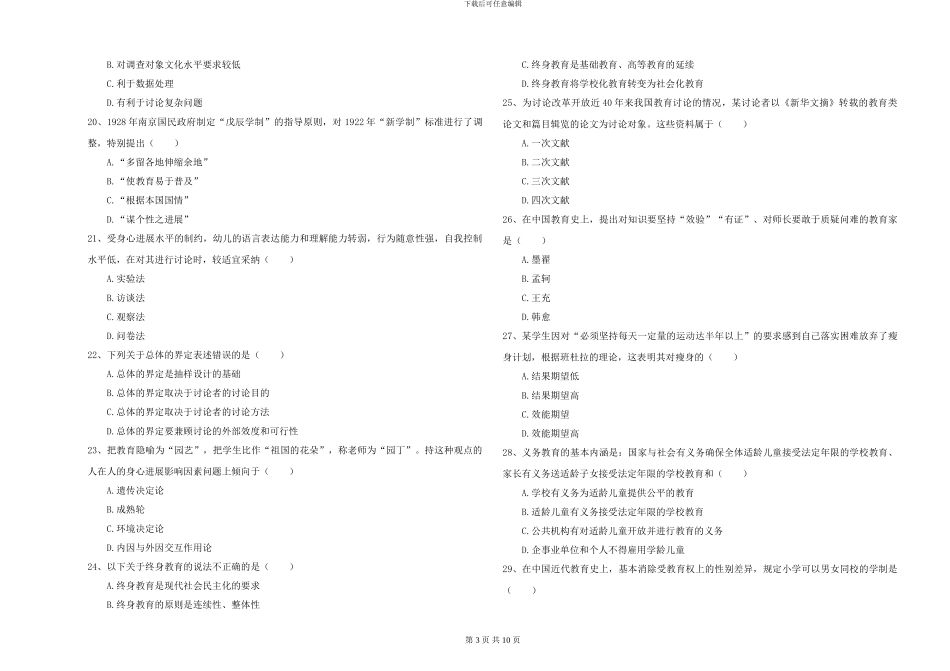 2024-2024年硕士研究生入学考试《教育学》模拟试题B卷_第3页