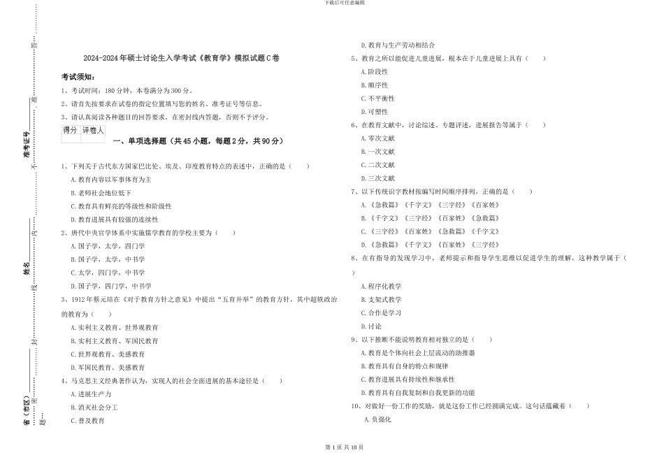 2024-2024年硕士研究生入学考试《教育学》模拟试题C卷_第1页