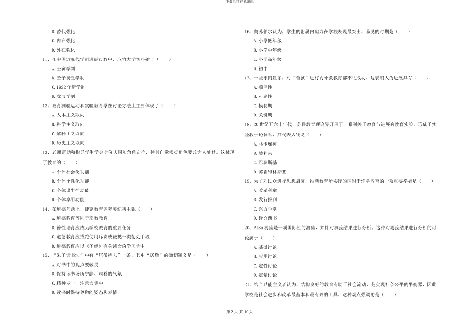 2024-2024年硕士研究生入学考试《教育学》模拟试题C卷_第2页