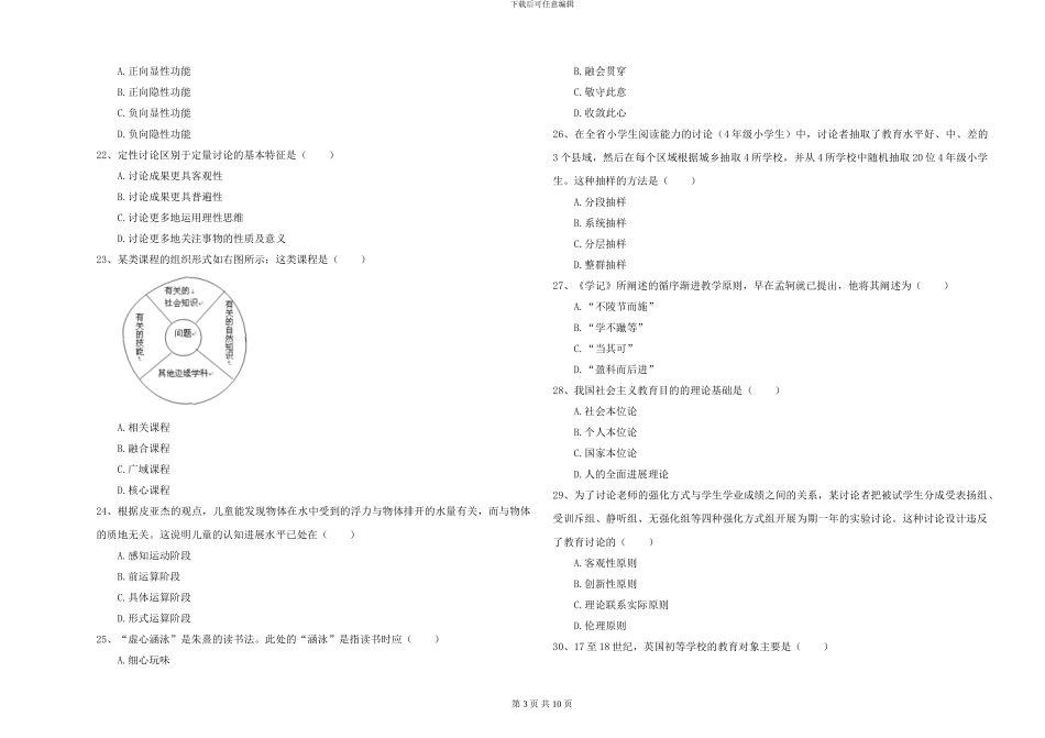 2024-2024年硕士研究生入学考试《教育学》模拟试题C卷_第3页