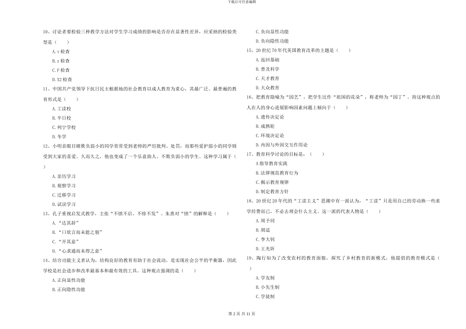 2024-2024年硕士研究生入学考试《教育学》每日一练试卷_第2页