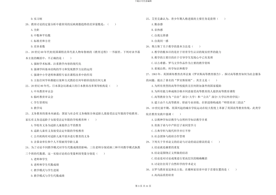 2024-2024年硕士研究生入学考试《教育学》每日一练试卷_第3页