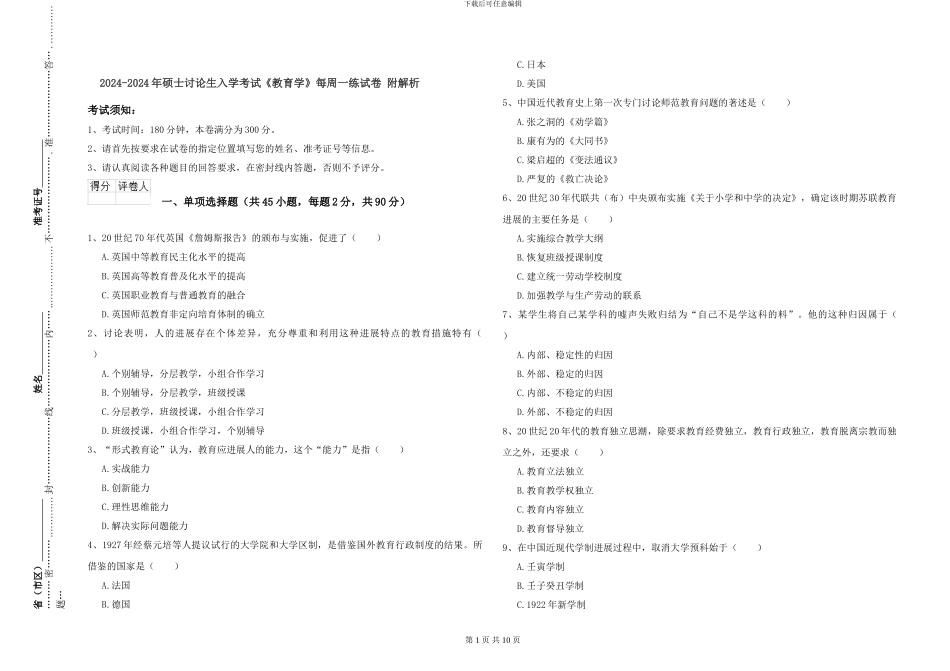 2024-2024年硕士研究生入学考试《教育学》每周一练试卷-附解析_第1页
