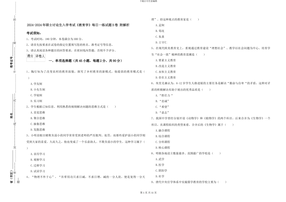 2024-2024年硕士研究生入学考试《教育学》每日一练试题B卷-附解析_第1页