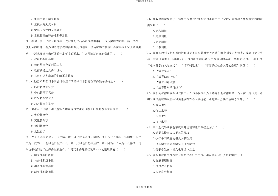 2024-2024年硕士研究生入学考试《教育学》每日一练试题B卷-附解析_第3页