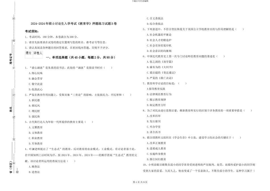 2024-2024年硕士研究生入学考试《教育学》押题练习试题B卷_第1页