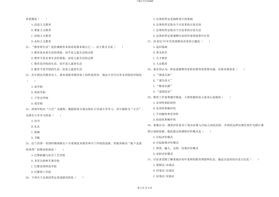 2024-2024年硕士研究生入学考试《教育学》押题练习试题B卷_第3页