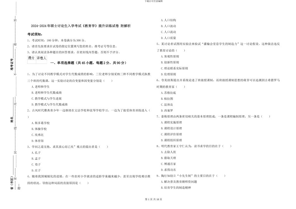 2024-2024年硕士研究生入学考试《教育学》提升训练试卷-附解析_第1页