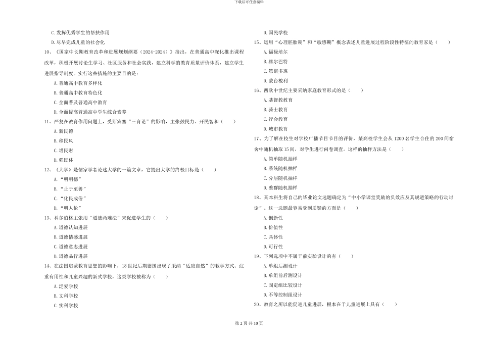 2024-2024年硕士研究生入学考试《教育学》提升训练试卷-附解析_第2页
