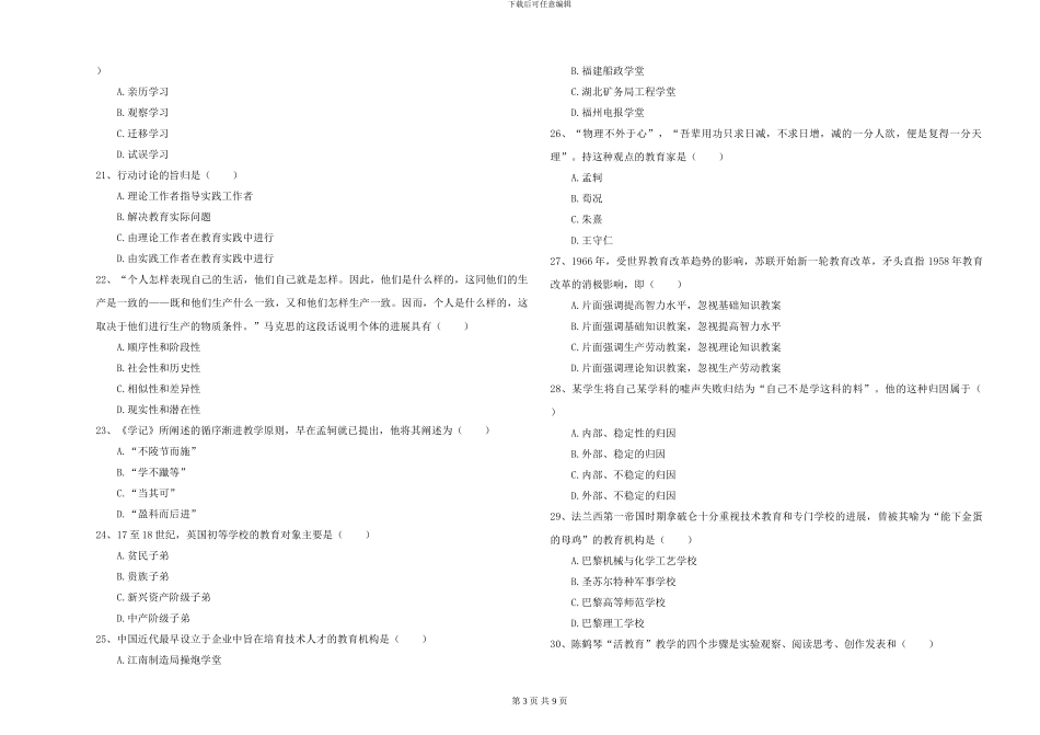 2024-2024年硕士研究生入学考试《教育学》真题模拟试题A卷-附解析_第3页