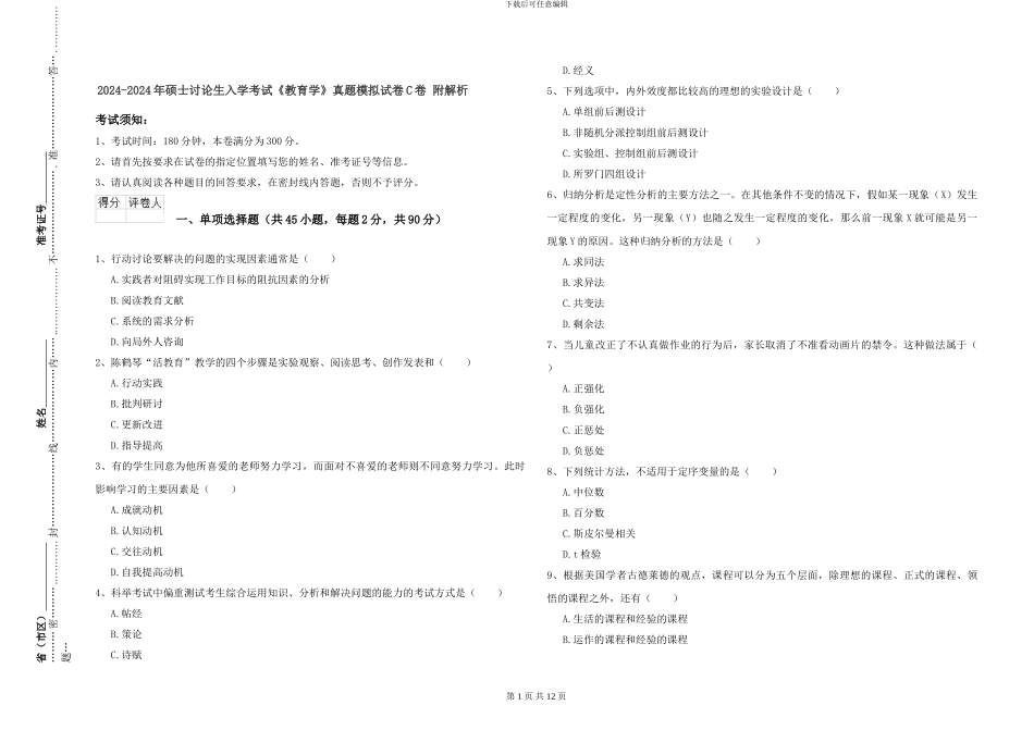 2024-2024年硕士研究生入学考试《教育学》真题模拟试卷C卷-附解析_第1页