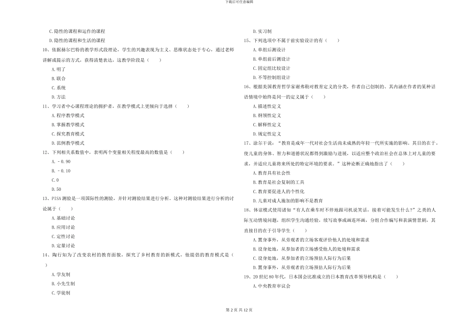 2024-2024年硕士研究生入学考试《教育学》真题模拟试卷C卷-附解析_第2页