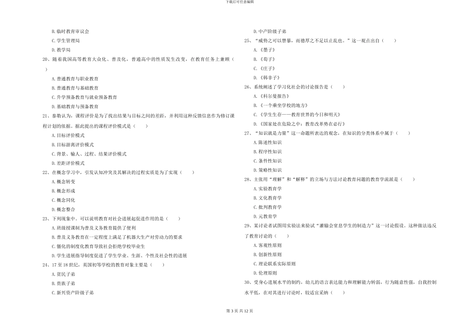 2024-2024年硕士研究生入学考试《教育学》真题模拟试卷C卷-附解析_第3页