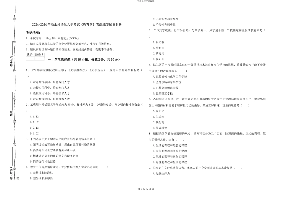 2024-2024年硕士研究生入学考试《教育学》真题练习试卷B卷_第1页
