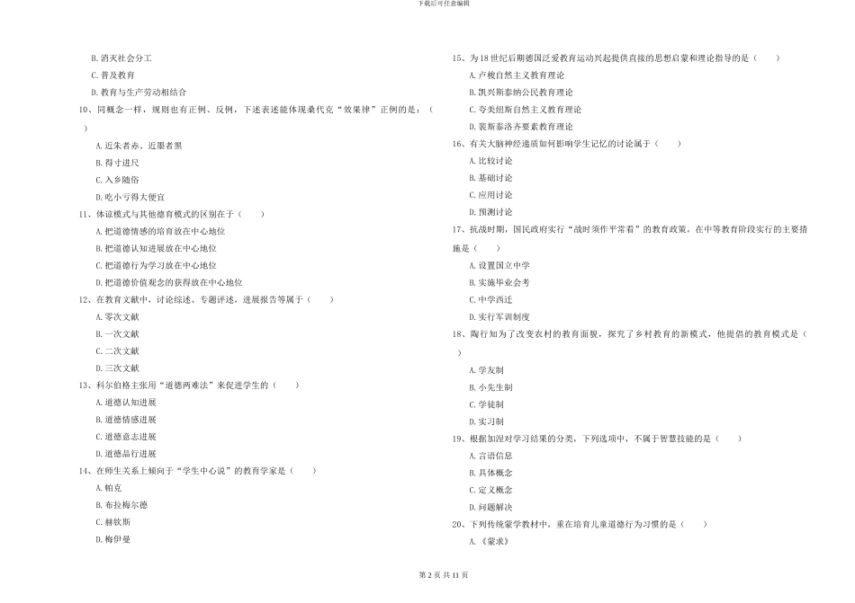 2024-2024年硕士研究生入学考试《教育学》真题练习试卷B卷_第2页