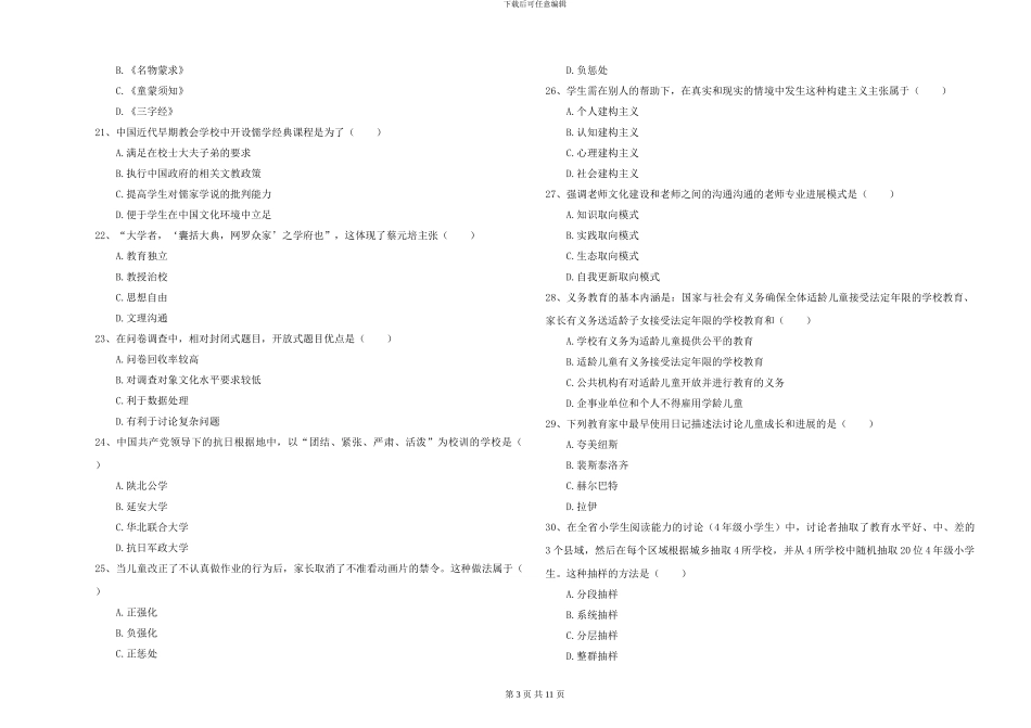 2024-2024年硕士研究生入学考试《教育学》真题练习试卷B卷_第3页