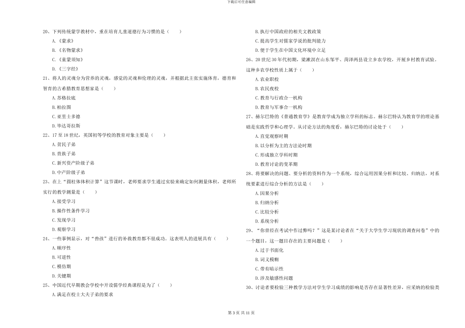 2024-2024年硕士研究生入学考试《教育学》真题模拟试卷D卷_第3页
