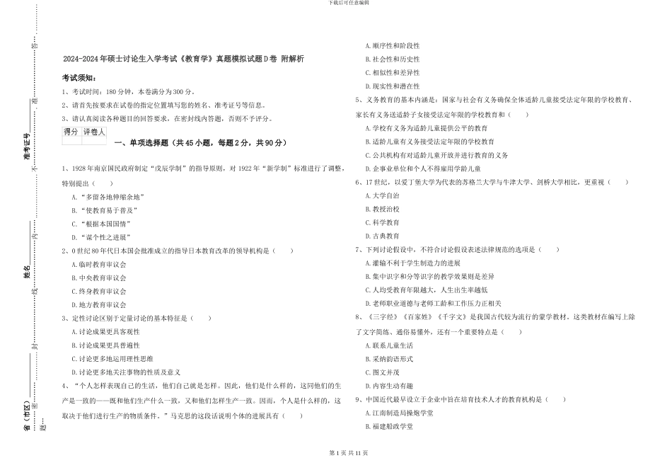2024-2024年硕士研究生入学考试《教育学》真题模拟试题D卷-附解析_第1页