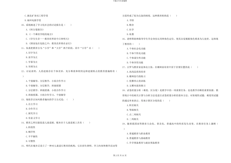 2024-2024年硕士研究生入学考试《教育学》真题模拟试题D卷-附解析_第2页