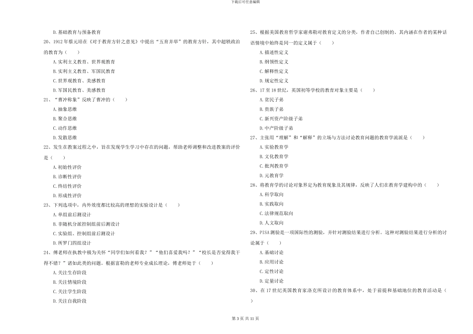 2024-2024年硕士研究生入学考试《教育学》真题模拟试题D卷-附解析_第3页