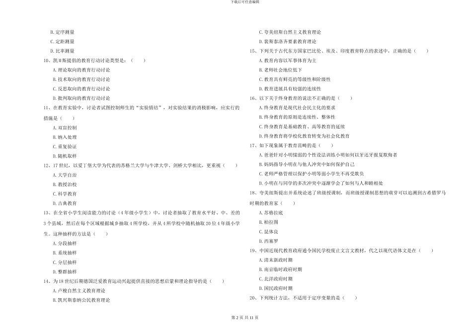 2024-2024年硕士研究生入学考试《教育学》模拟考试试卷B卷-附解析_第2页