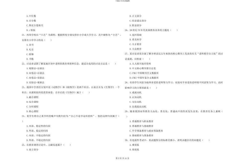 2024-2024年硕士研究生入学考试《教育学》模拟考试试卷B卷-附解析_第3页