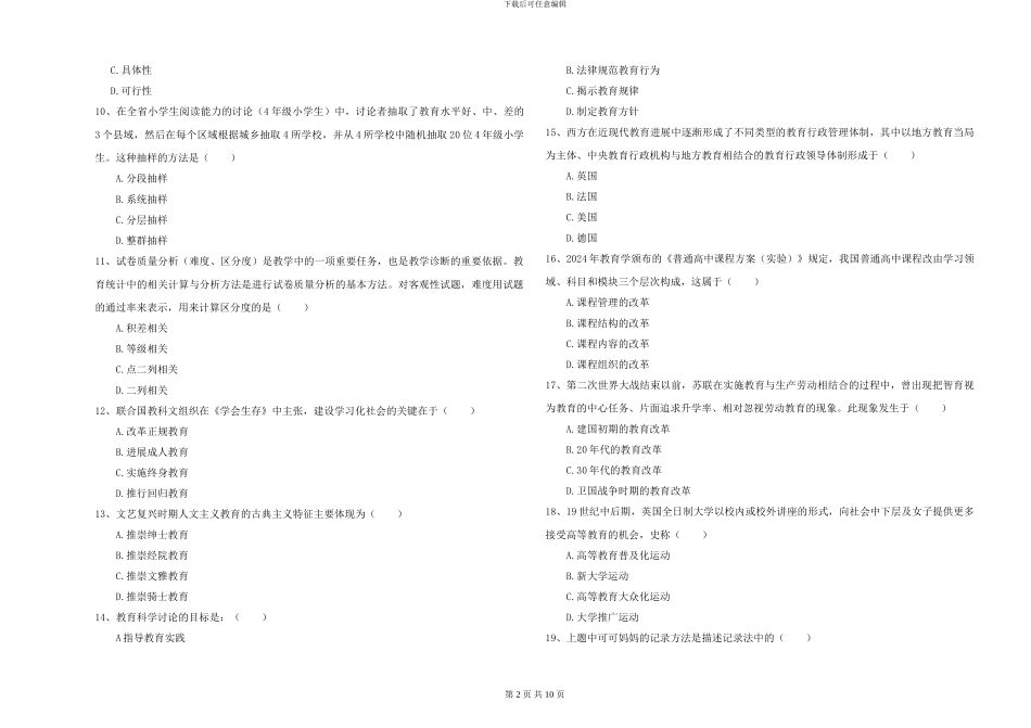 2024-2024年硕士研究生入学考试《教育学》真题模拟试题D卷_第2页