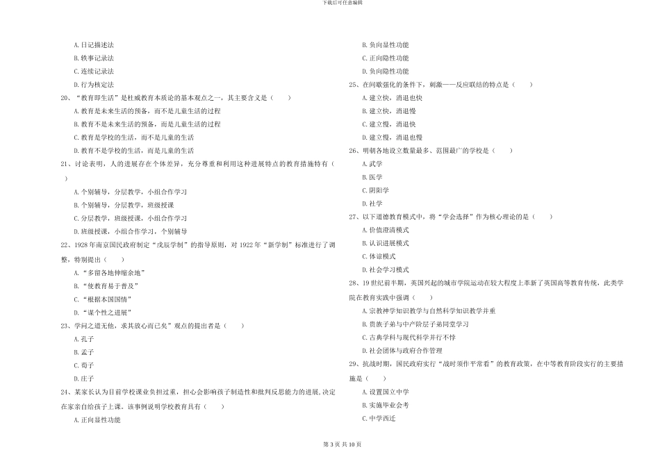 2024-2024年硕士研究生入学考试《教育学》真题模拟试题D卷_第3页