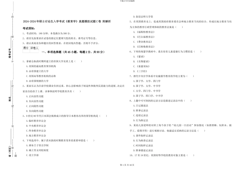 2024-2024年硕士研究生入学考试《教育学》真题模拟试题C卷-附解析_第1页