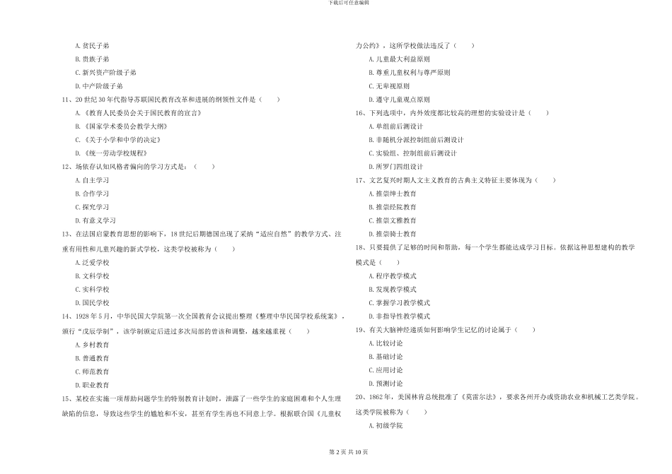 2024-2024年硕士研究生入学考试《教育学》真题模拟试题C卷-附解析_第2页