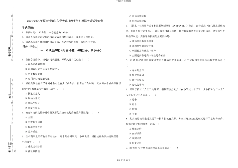 2024-2024年硕士研究生入学考试《教育学》模拟考试试卷B卷_第1页