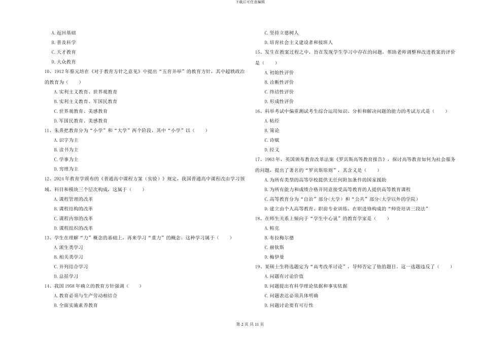 2024-2024年硕士研究生入学考试《教育学》模拟考试试卷B卷_第2页