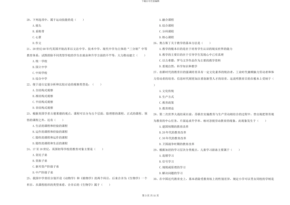 2024-2024年硕士研究生入学考试《教育学》模拟考试试卷B卷_第3页