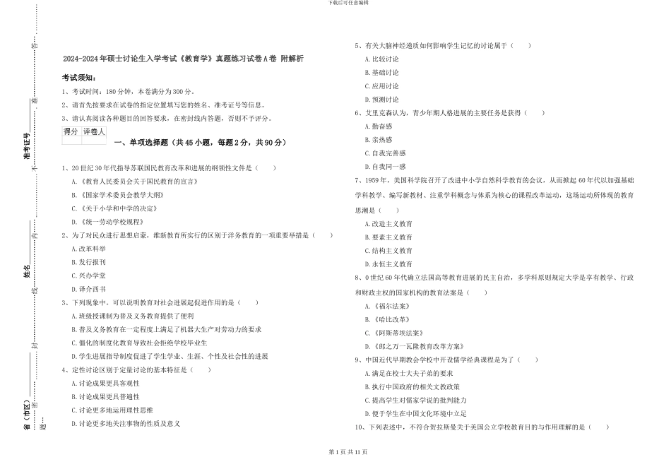 2024-2024年硕士研究生入学考试《教育学》真题练习试卷A卷-附解析_第1页