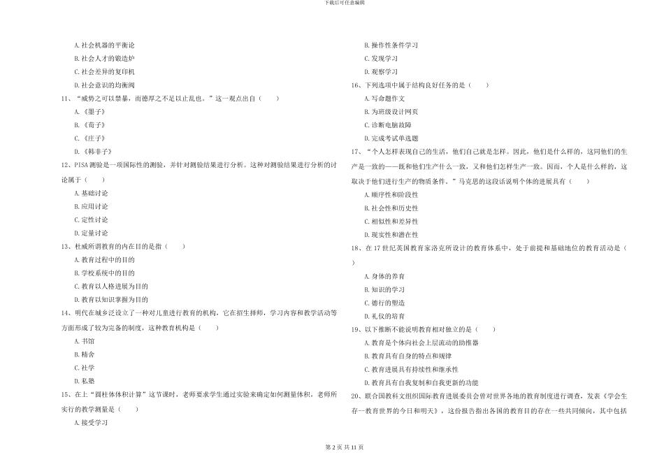 2024-2024年硕士研究生入学考试《教育学》真题练习试卷A卷-附解析_第2页