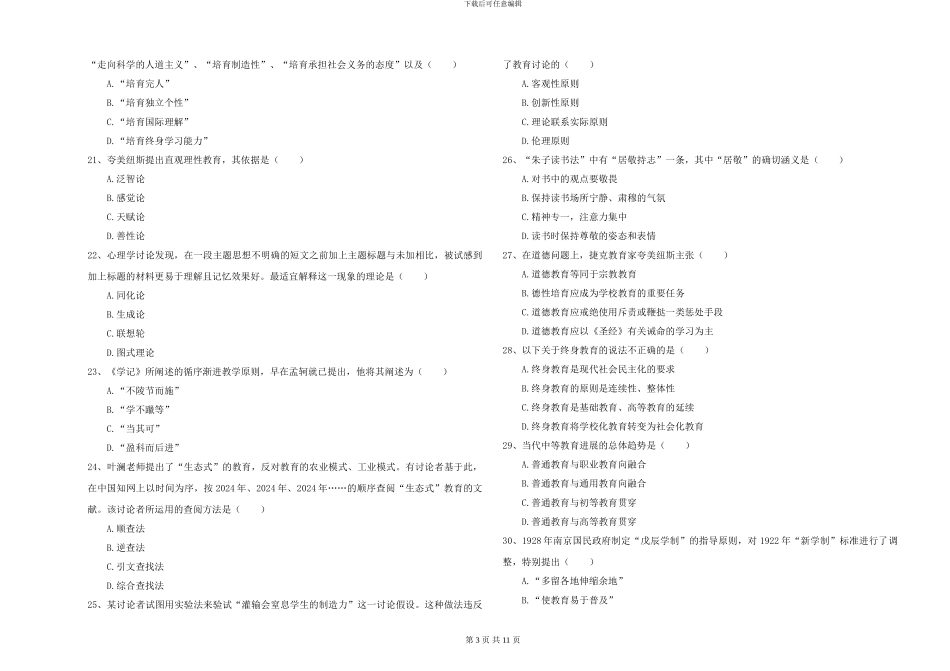 2024-2024年硕士研究生入学考试《教育学》真题练习试卷A卷-附解析_第3页