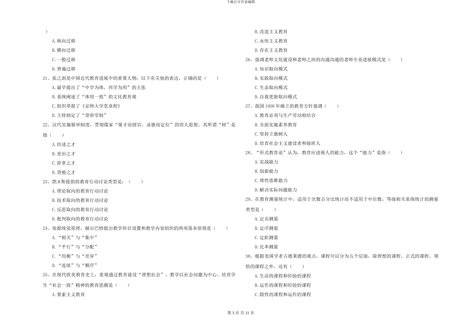 2024-2024年硕士研究生入学考试《教育学》模拟考试试题A卷-附解析_第3页