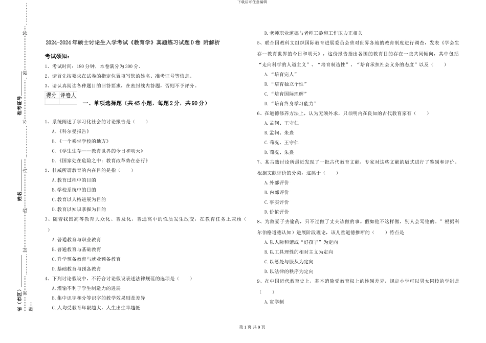2024-2024年硕士研究生入学考试《教育学》真题练习试题D卷-附解析_第1页