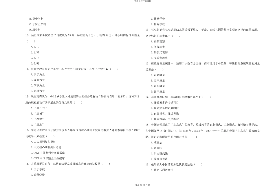 2024-2024年硕士研究生入学考试《教育学》真题练习试题D卷-附解析_第2页
