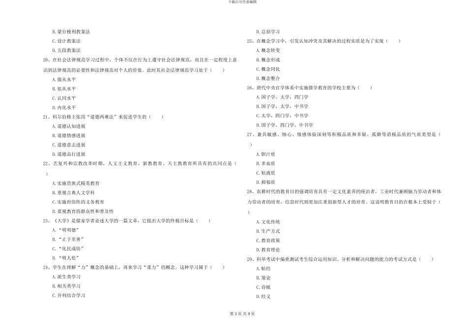 2024-2024年硕士研究生入学考试《教育学》真题练习试题D卷-附解析_第3页