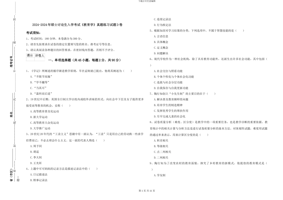 2024-2024年硕士研究生入学考试《教育学》真题练习试题D卷_第1页