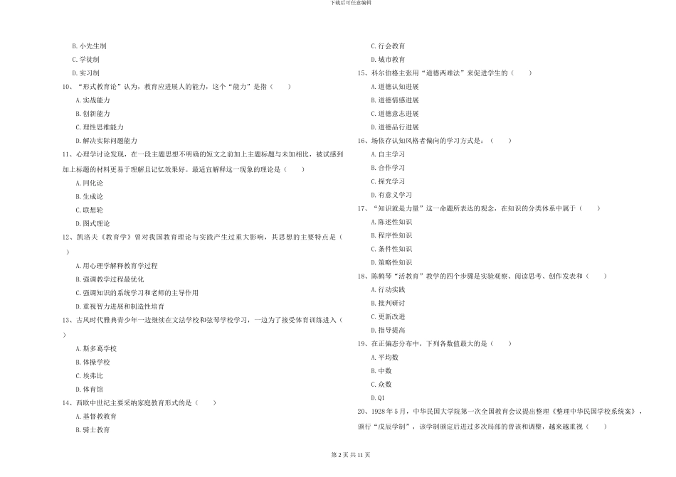 2024-2024年硕士研究生入学考试《教育学》真题练习试题D卷_第2页