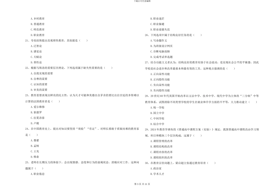 2024-2024年硕士研究生入学考试《教育学》真题练习试题D卷_第3页