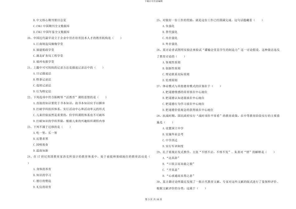 2024-2024年硕士研究生入学考试《教育学》真题练习试题B卷-附解析_第3页