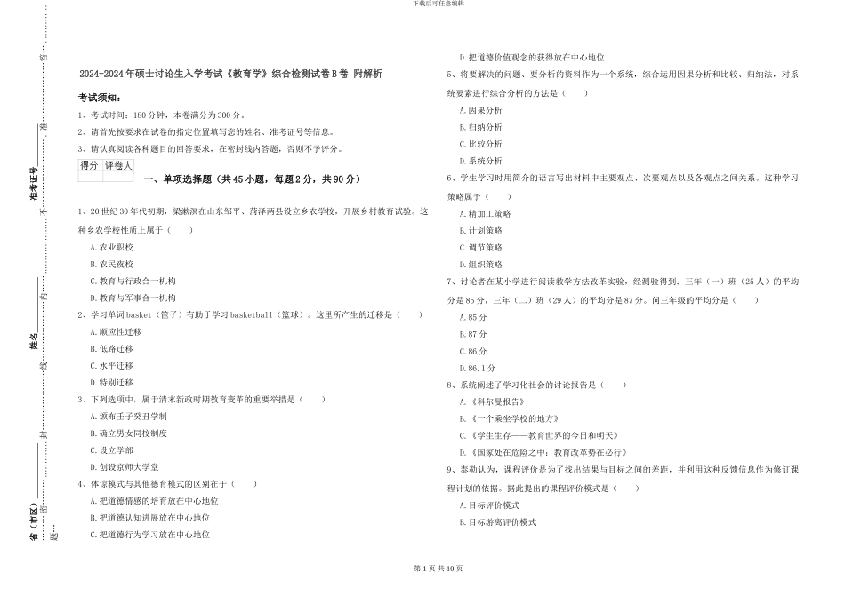 2024-2024年硕士研究生入学考试《教育学》综合检测试卷B卷-附解析_第1页